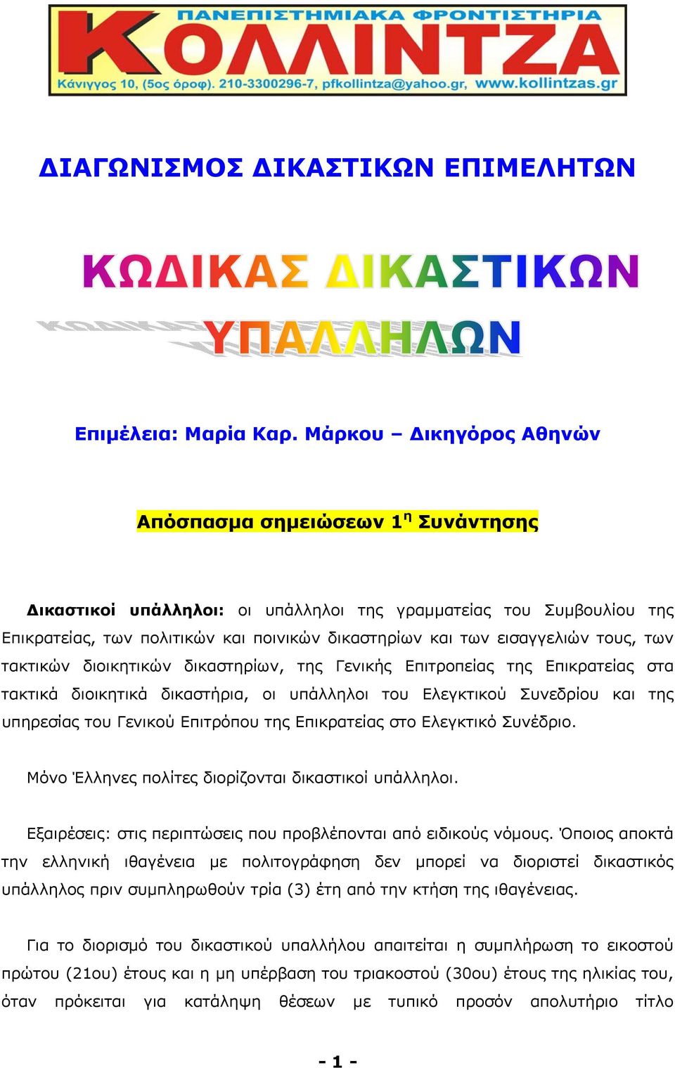 εισαγγελιών τους, των τακτικών διοικητικών δικαστηρίων, της Γενικής Επιτροπείας της Επικρατείας στα τακτικά διοικητικά δικαστήρια, οι υπάλληλοι του Ελεγκτικού Συνεδρίου και της υπηρεσίας του Γενικού