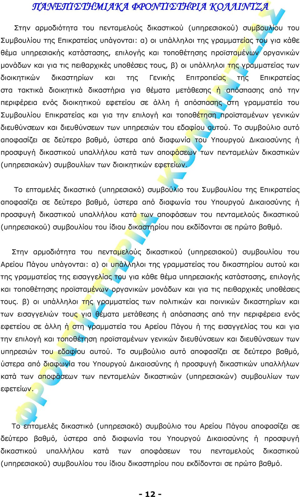 διοικητικά δικαστήρια για θέματα μετάθεσης ή απόσπασης από την περιφέρεια ενός διοικητικού εφετείου σε άλλη ή απόσπασης στη γραμματεία του Συμβουλίου Επικρατείας και για την επιλογή και τοποθέτηση