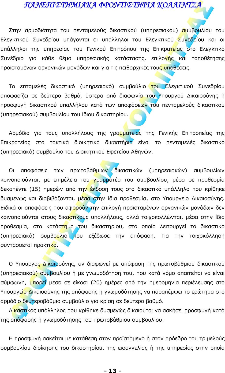 Το επταμελές δικαστικό (υπηρεσιακό) συμβούλιο του Ελεγκτικού Συνεδρίου αποφασίζει σε δεύτερο βαθμό, ύστερα από διαφωνία του Υπουργού Δικαιοσύνης ή προσφυγή δικαστικού υπαλλήλου κατά των αποφάσεων του