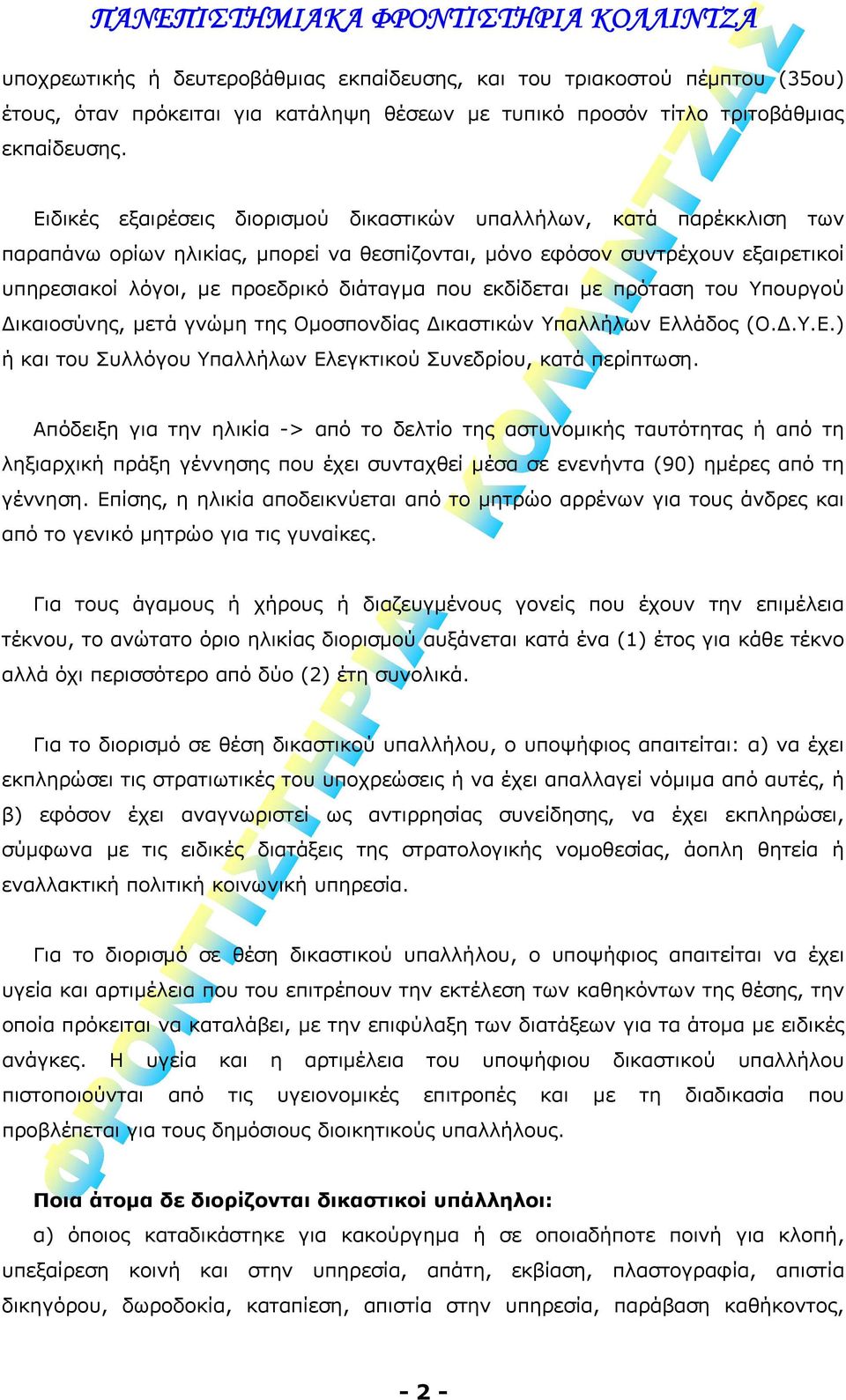 εκδίδεται με πρόταση του Υπουργού Δικαιοσύνης, μετά γνώμη της Ομοσπονδίας Δικαστικών Υπαλλήλων Ελλάδος (Ο.Δ.Υ.Ε.) ή και του Συλλόγου Υπαλλήλων Ελεγκτικού Συνεδρίου, κατά περίπτωση.