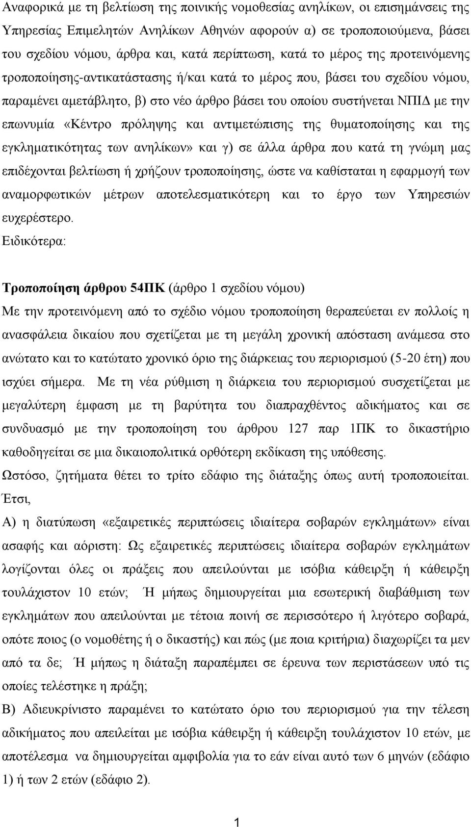 «Κέληξν πξφιεςεο θαη αληηκεηψπηζεο ηεο ζπκαηνπνίεζεο θαη ηεο εγθιεκαηηθφηεηαο ησλ αλειίθσλ» θαη γ) ζε άιια άξζξα πνπ θαηά ηε γλψκε καο επηδέρνληαη βειηίσζε ή ρξήδνπλ ηξνπνπνίεζεο, ψζηε λα θαζίζηαηαη