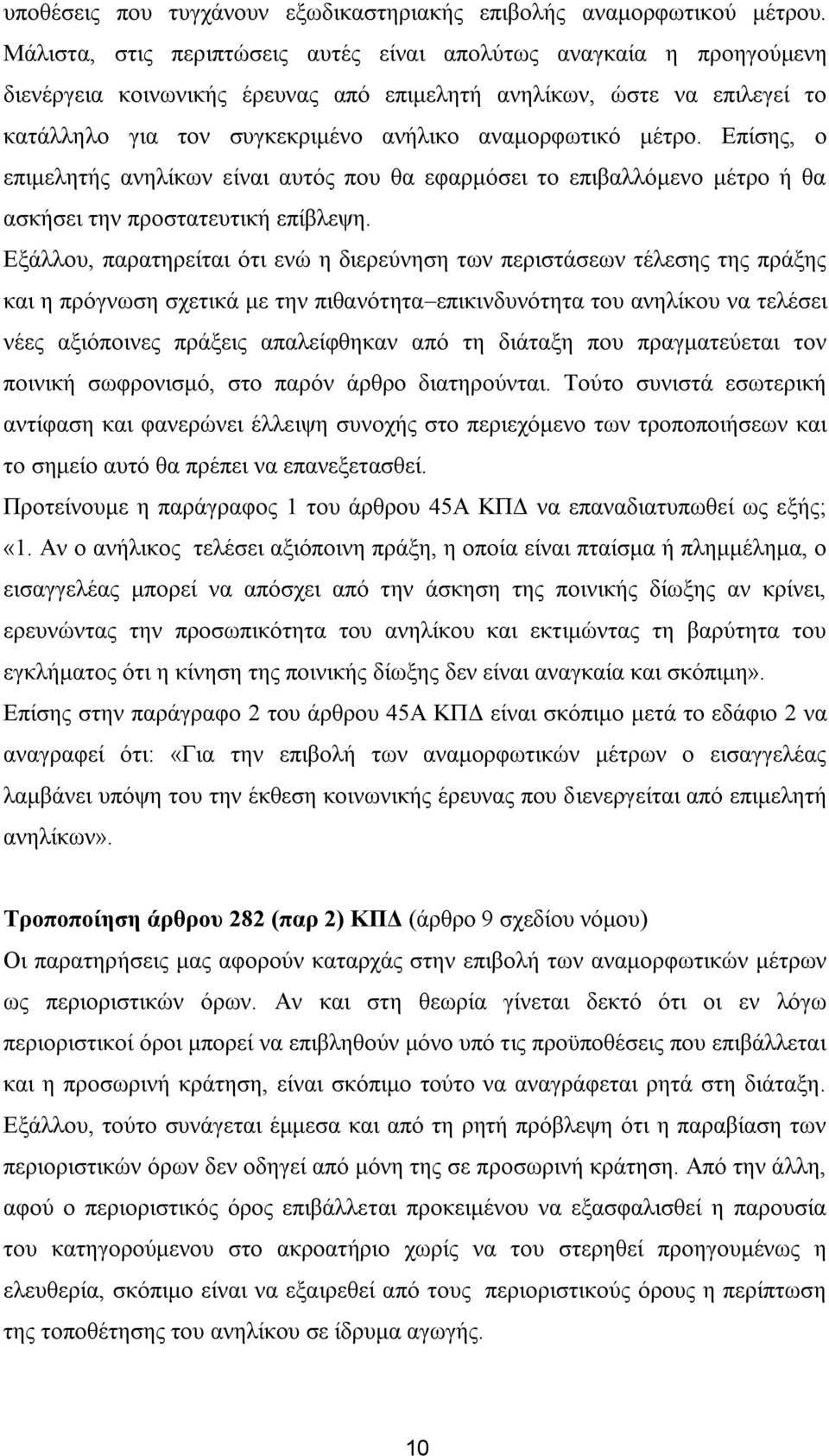 κέηξν. Δπίζεο, ν επηκειεηήο αλειίθσλ είλαη απηφο πνπ ζα εθαξκφζεη ην επηβαιιφκελν κέηξν ή ζα αζθήζεη ηελ πξνζηαηεπηηθή επίβιεςε.