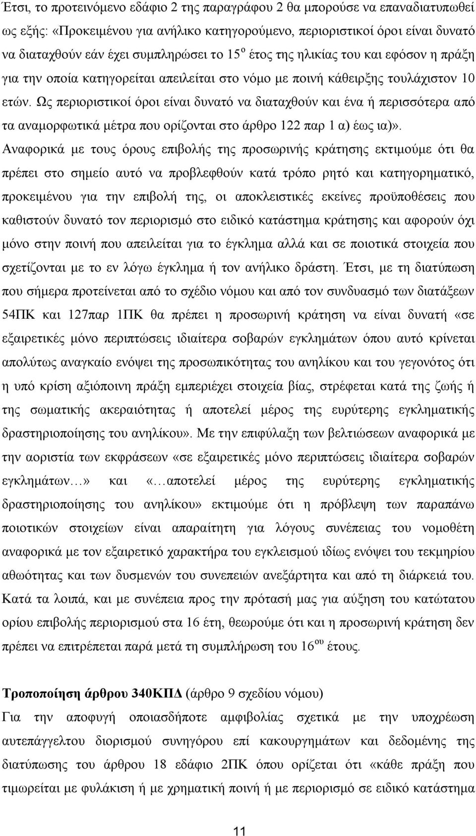 Ωο πεξηνξηζηηθνί φξνη είλαη δπλαηφ λα δηαηαρζνχλ θαη έλα ή πεξηζζφηεξα απφ ηα αλακνξθσηηθά κέηξα πνπ νξίδνληαη ζην άξζξν 122 παξ 1 α) έσο ηα)».