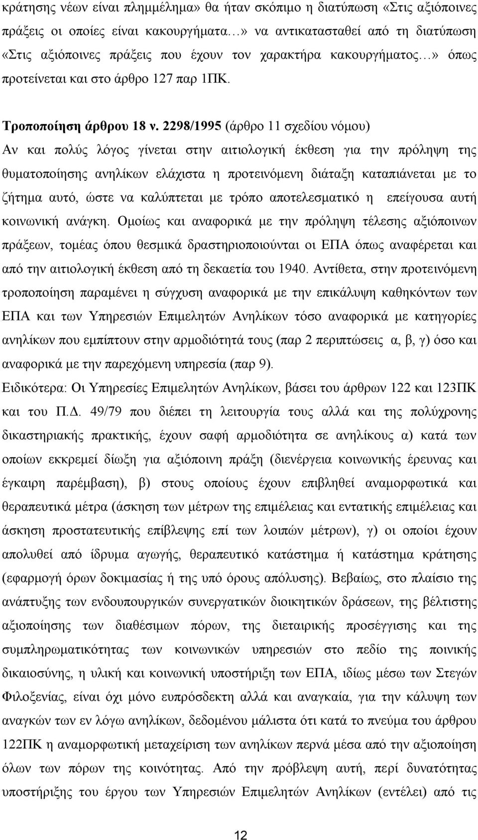 2298/1995 (άξζξν 11 ζρεδίνπ λφκνπ) Αλ θαη πνιχο ιφγνο γίλεηαη ζηελ αηηηνινγηθή έθζεζε γηα ηελ πξφιεςε ηεο ζπκαηνπνίεζεο αλειίθσλ ειάρηζηα ε πξνηεηλφκελε δηάηαμε θαηαπηάλεηαη κε ην δήηεκα απηφ, ψζηε