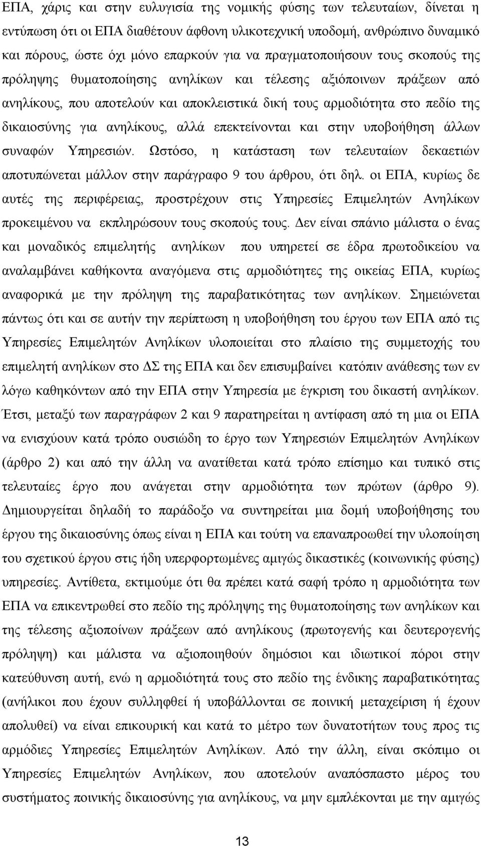 αλειίθνπο, αιιά επεθηείλνληαη θαη ζηελ ππνβνήζεζε άιισλ ζπλαθψλ Υπεξεζηψλ. Ωζηφζν, ε θαηάζηαζε ησλ ηειεπηαίσλ δεθαεηηψλ απνηππψλεηαη κάιινλ ζηελ παξάγξαθν 9 ηνπ άξζξνπ, φηη δει.