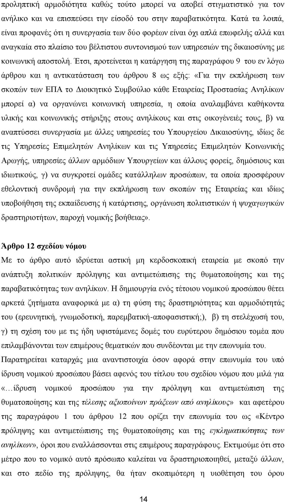 Έηζη, πξνηείλεηαη ε θαηάξγεζε ηεο παξαγξάθνπ 9 ηνπ ελ ιφγσ άξζξνπ θαη ε αληηθαηάζηαζε ηνπ άξζξνπ 8 σο εμήο: «Γηα ηελ εθπιήξσζε ησλ ζθνπψλ ησλ ΔΠΑ ην Γηνηθεηηθφ Σπκβνχιην θάζε Δηαηξείαο Πξνζηαζίαο