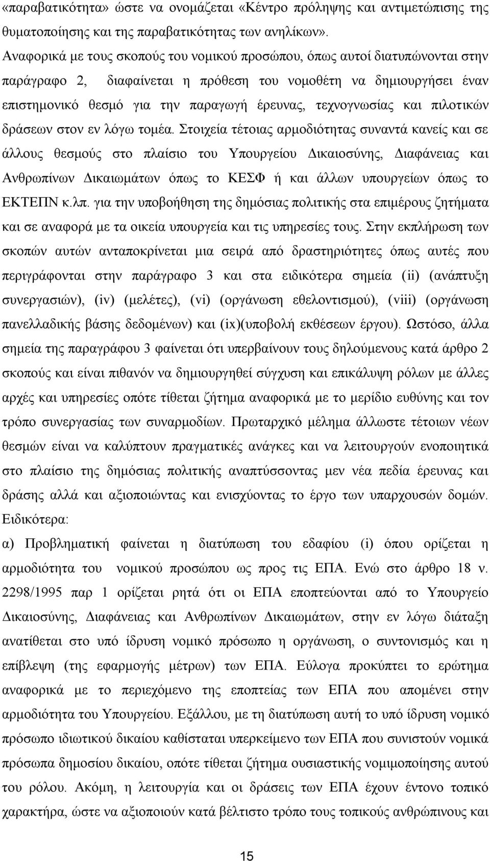 ηερλνγλσζίαο θαη πηινηηθψλ δξάζεσλ ζηνλ ελ ιφγσ ηνκέα.