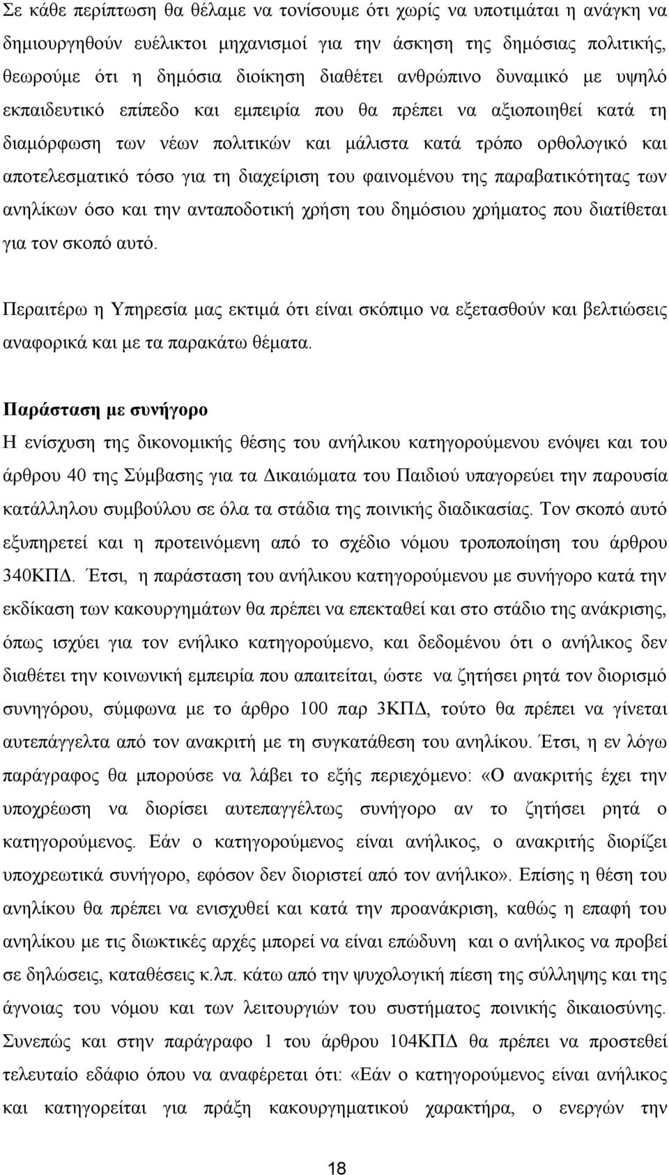 δηαρείξηζε ηνπ θαηλνκέλνπ ηεο παξαβαηηθφηεηαο ησλ αλειίθσλ φζν θαη ηελ αληαπνδνηηθή ρξήζε ηνπ δεκφζηνπ ρξήκαηνο πνπ δηαηίζεηαη γηα ηνλ ζθνπφ απηφ.