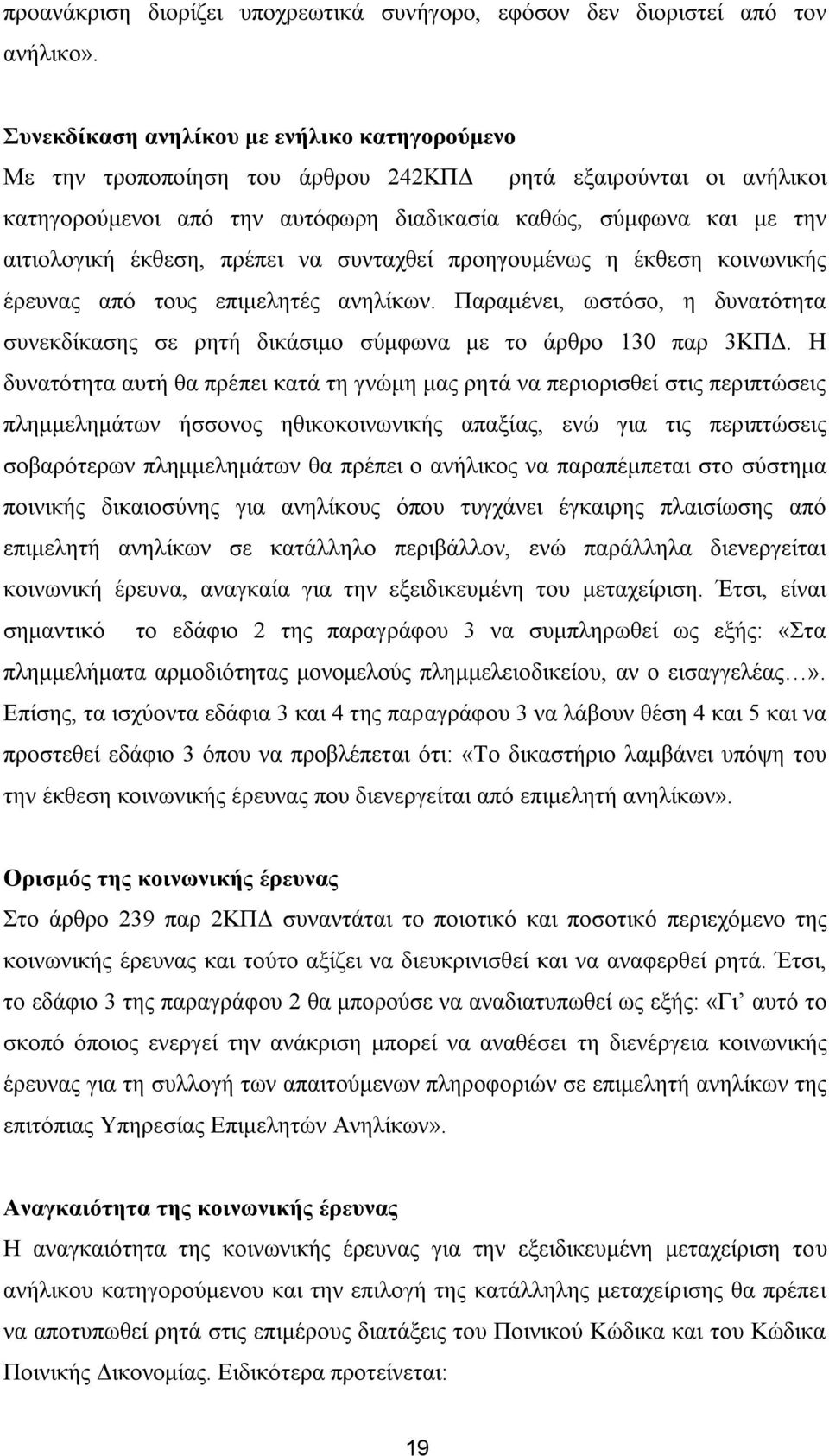 έθζεζε, πξέπεη λα ζπληαρζεί πξνεγνπκέλσο ε έθζεζε θνηλσληθήο έξεπλαο απφ ηνπο επηκειεηέο αλειίθσλ. Παξακέλεη, σζηφζν, ε δπλαηφηεηα ζπλεθδίθαζεο ζε ξεηή δηθάζηκν ζχκθσλα κε ην άξζξν 130 παξ 3ΚΠΓ.