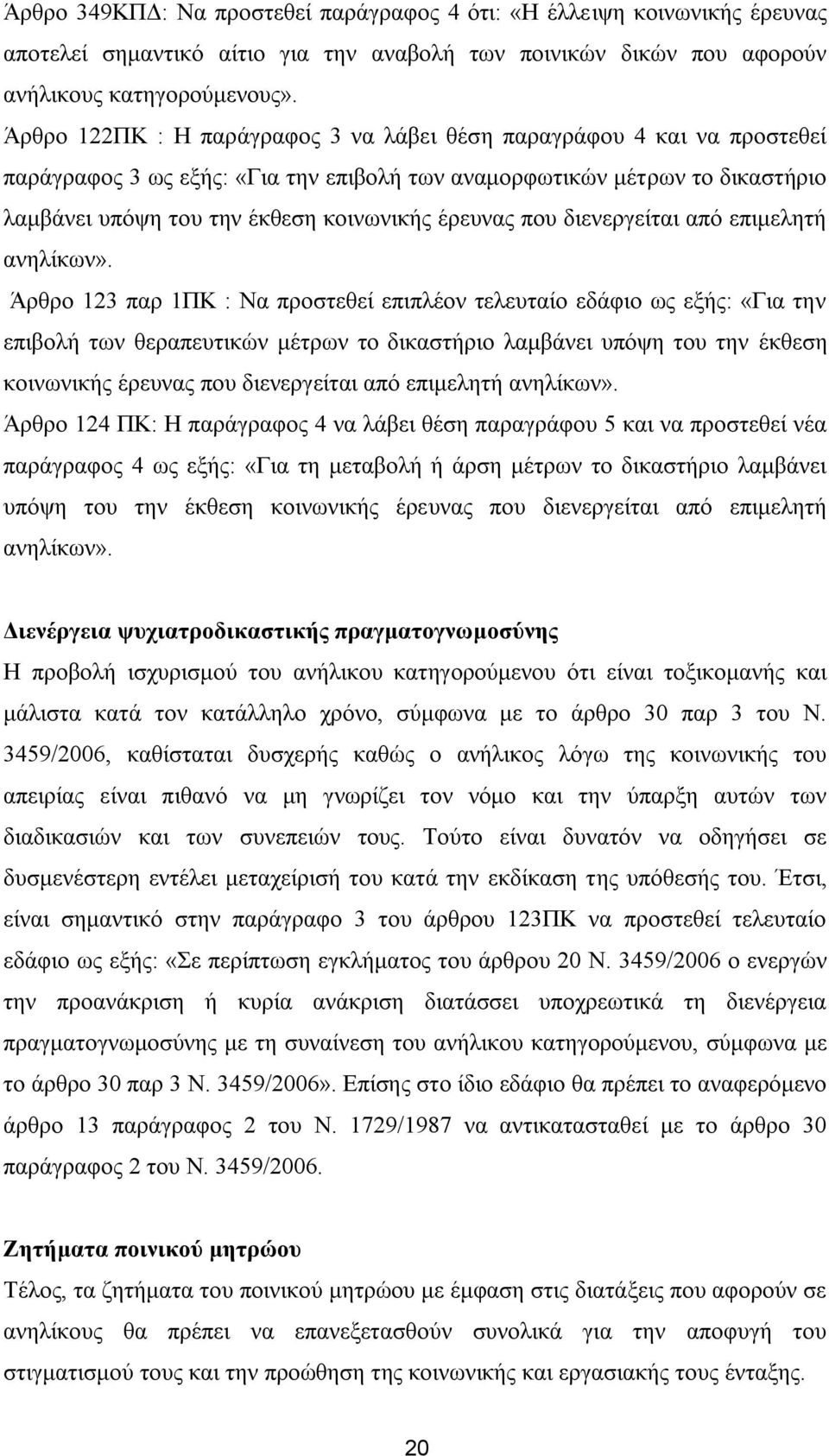 πνπ δηελεξγείηαη απφ επηκειεηή αλειίθσλ».