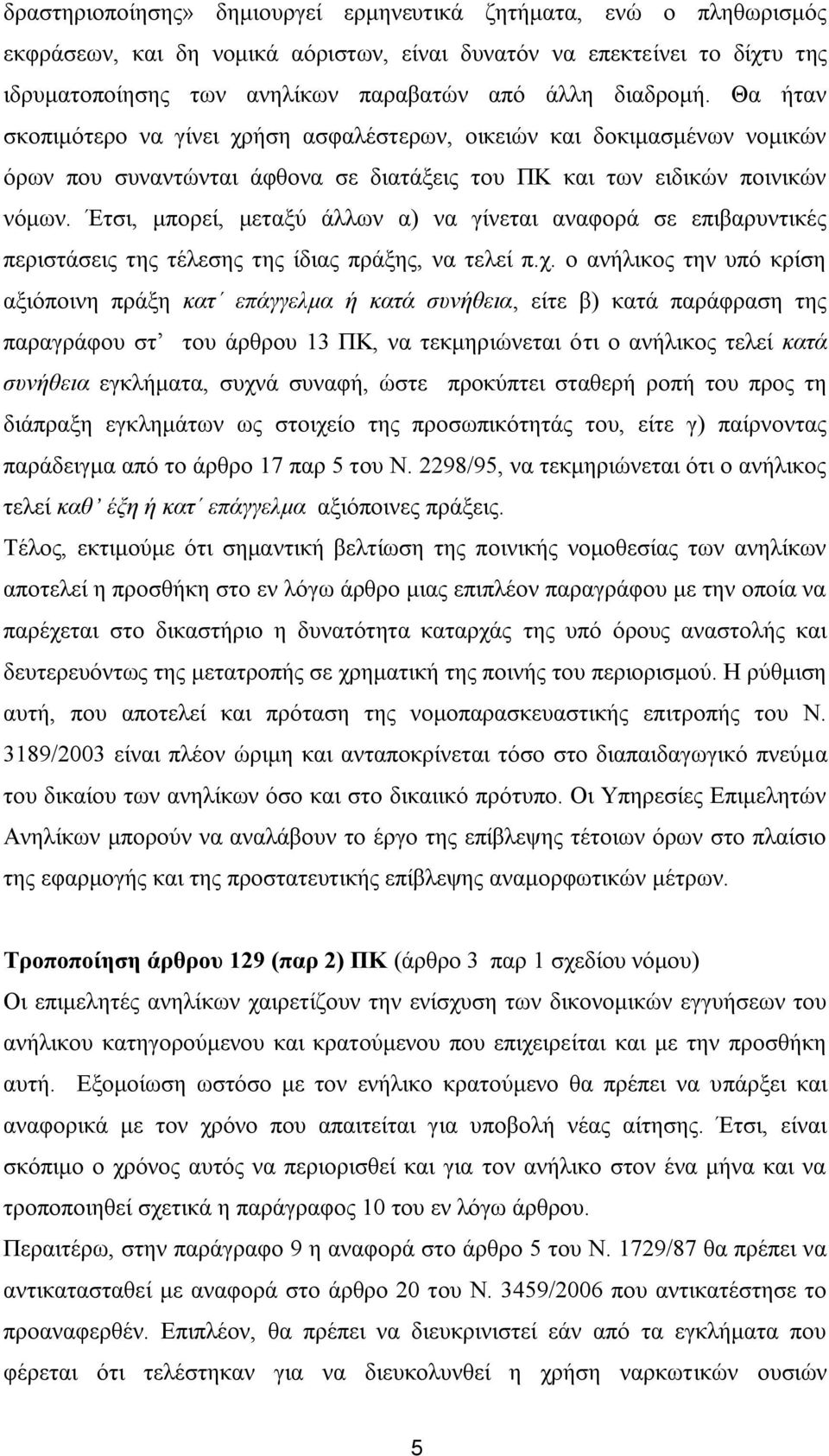 Έηζη, κπνξεί, κεηαμχ άιισλ α) λα γίλεηαη αλαθνξά ζε επηβαξπληηθέο πεξηζηάζεηο ηεο ηέιεζεο ηεο ίδηαο πξάμεο, λα ηειεί π.ρ.