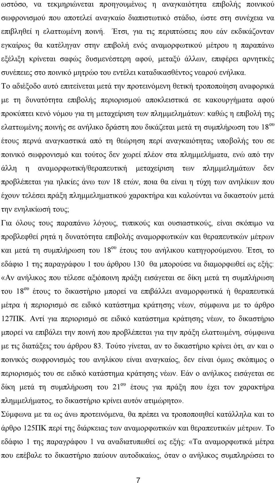 ζπλέπεηεο ζην πνηληθφ κεηξψν ηνπ εληέιεη θαηαδηθαζζέληνο λεαξνχ ελήιηθα.