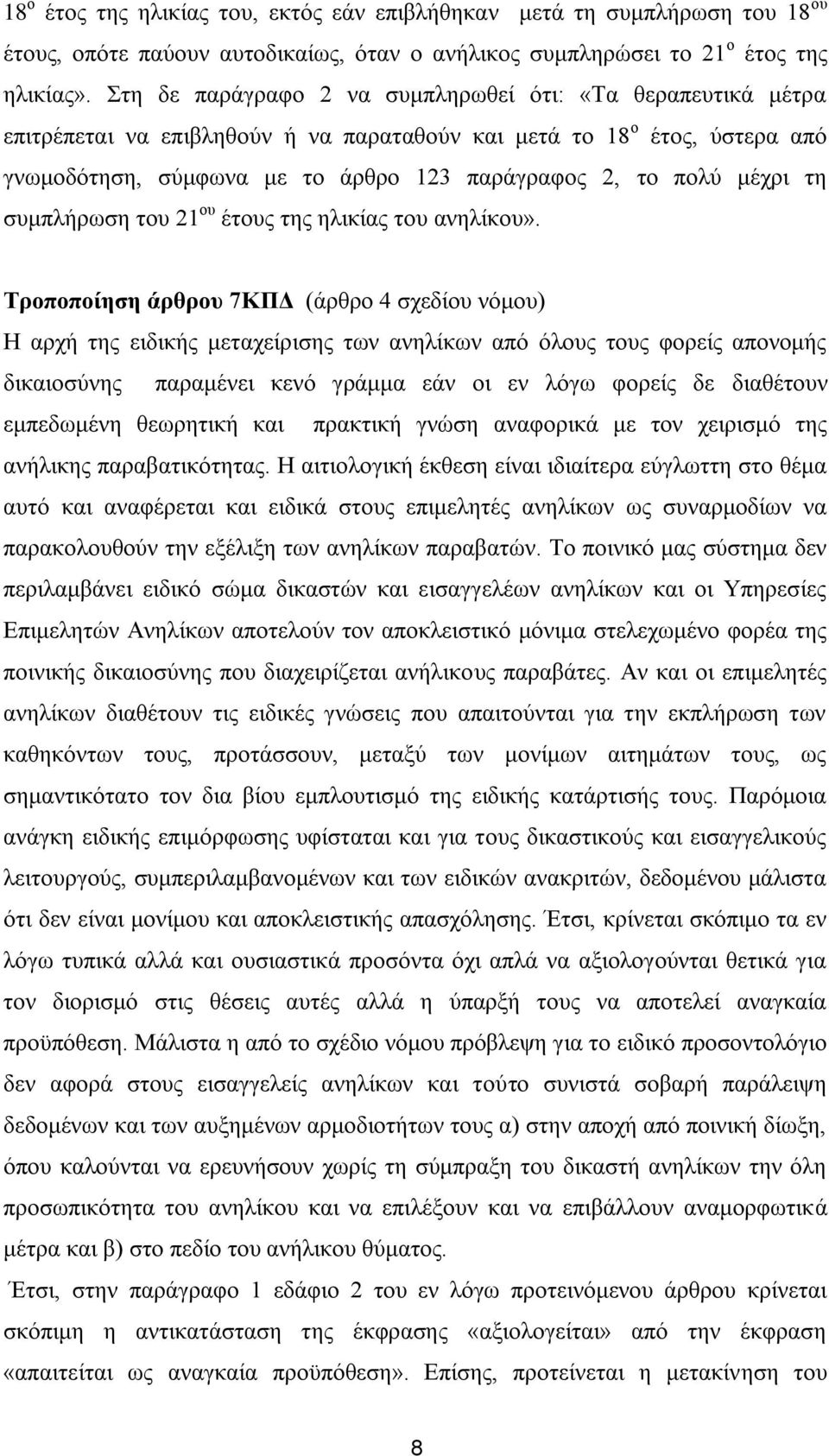 κέρξη ηε ζπκπιήξσζε ηνπ 21 νπ έηνπο ηεο ειηθίαο ηνπ αλειίθνπ».