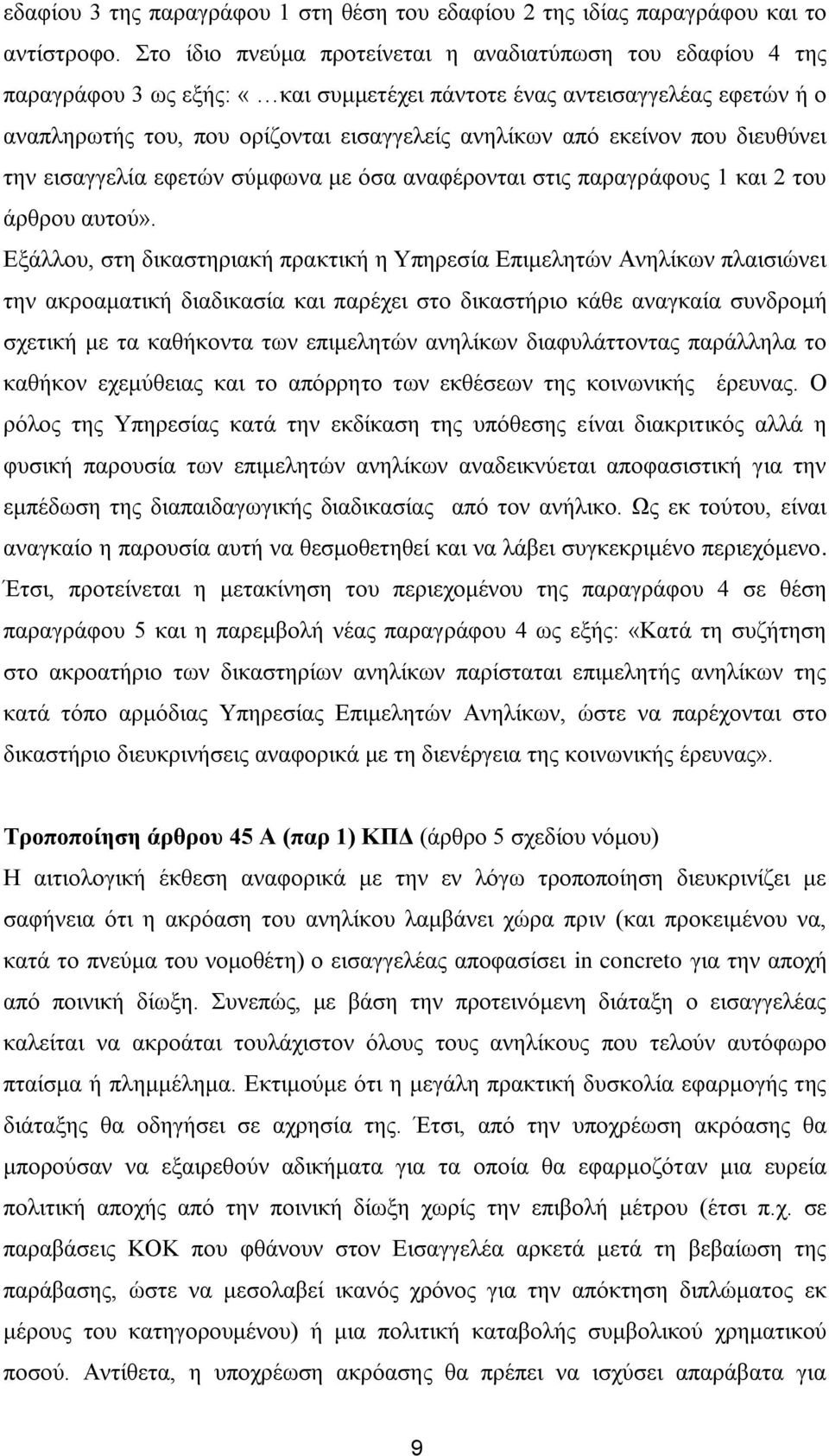 εθείλνλ πνπ δηεπζχλεη ηελ εηζαγγειία εθεηψλ ζχκθσλα κε φζα αλαθέξνληαη ζηηο παξαγξάθνπο 1 θαη 2 ηνπ άξζξνπ απηνχ».