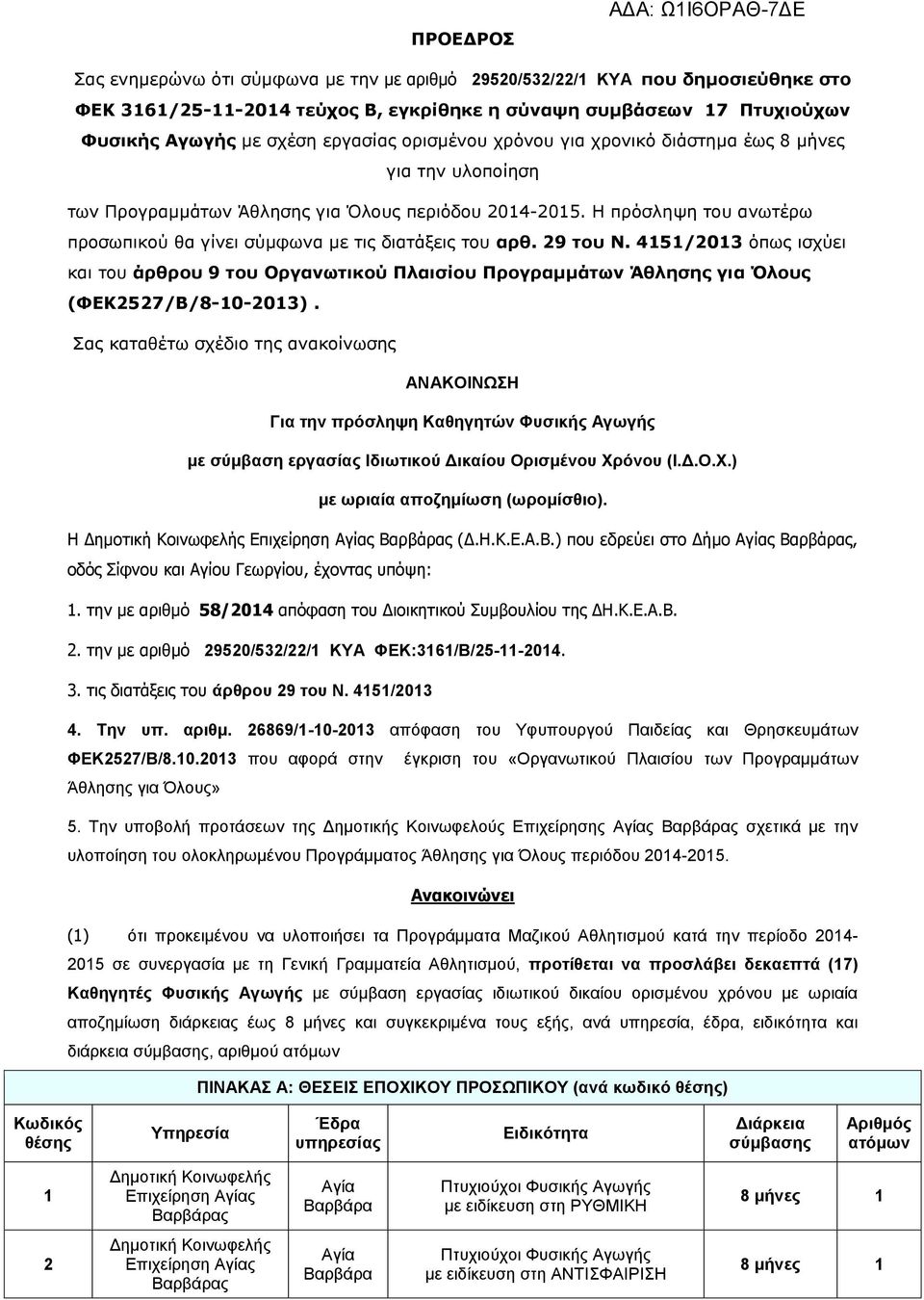 29 του Ν. 4151/2013 όπως ισχύει και του άρθρου 9 του Οργανωτικού Πλαισίου Προγραμμάτων Άθλησης για Όλους (ΦΕΚ2527/Β/8-10-2013).