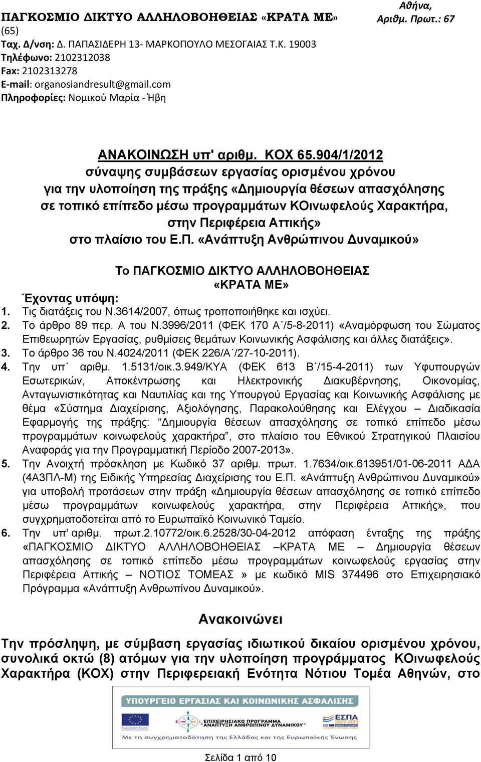 904/1/2012 σύναψης συμβάσεων εργασίας ορισμένου χρόνου για την υλοποίηση της πράξης «ημιουργία θέσεων απασχόλησης σε τοπικό επίπεδο μέσω προγραμμάτων ΚΟινωφελούς Χαρακτήρα, στην Περιφέρεια Αττικής»