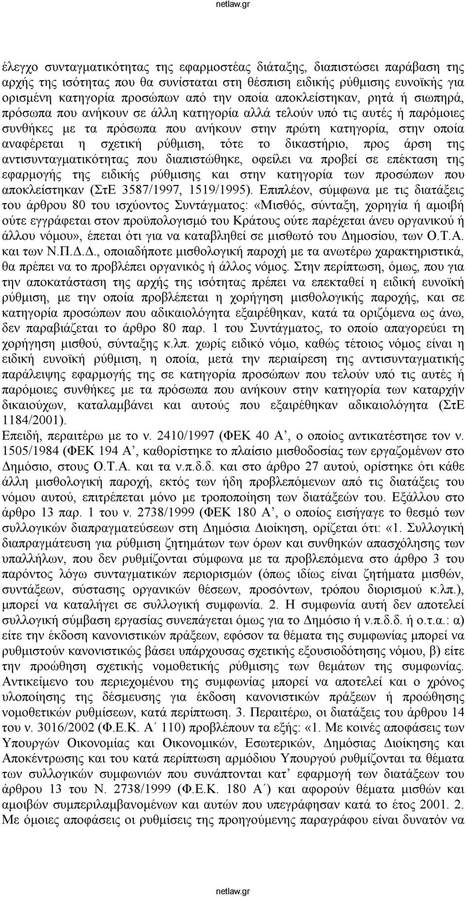 ρύθμιση, τότε το δικαστήριο, προς άρση της αντισυνταγματικότητας που διαπιστώθηκε, οφείλει να προβεί σε επέκταση της εφαρμογής της ειδικής ρύθμισης και στην κατηγορία των προσώπων που αποκλείστηκαν