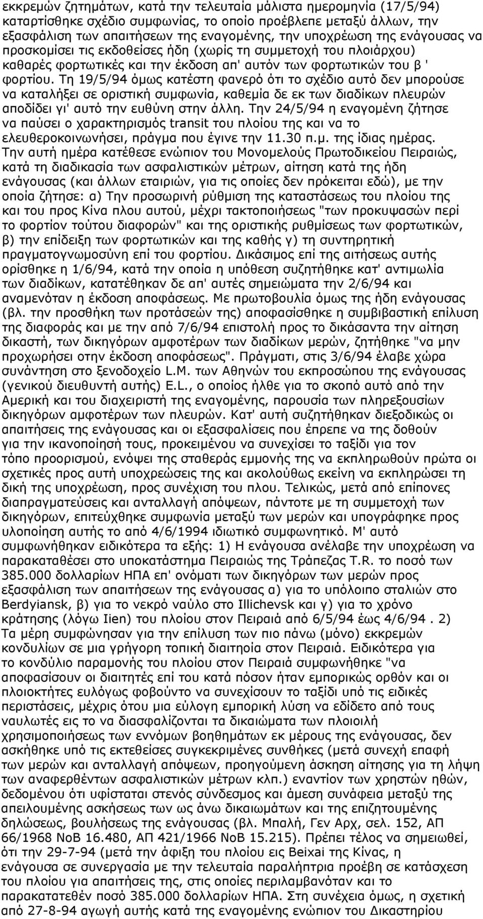 Τη 19/5/94 όμως κατέστη φανερό ότι το σχέδιο αυτό δεν μπορούσε να καταλήξει σε οριστική συμφωνία, καθεμία δε εκ των διαδίκων πλευρών αποδίδει γι' αυτό την ευθύνη στην άλλη.