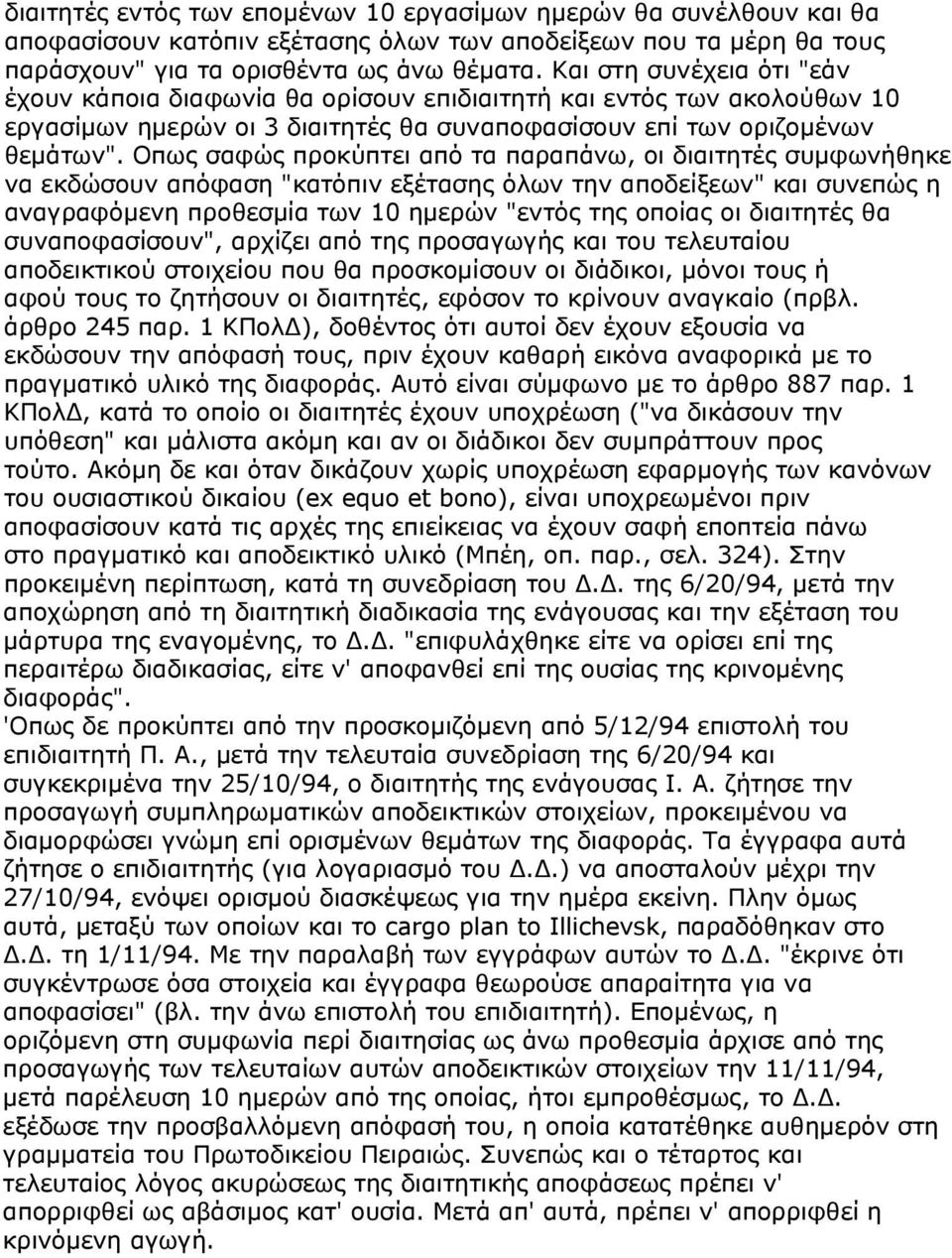 Οπως σαφώς προκύπτει από τα παραπάνω, οι διαιτητές συμφωνήθηκε να εκδώσουν απόφαση "κατόπιν εξέτασης όλων την αποδείξεων" και συνεπώς η αναγραφόμενη προθεσμία των 10 ημερών "εντός της οποίας οι