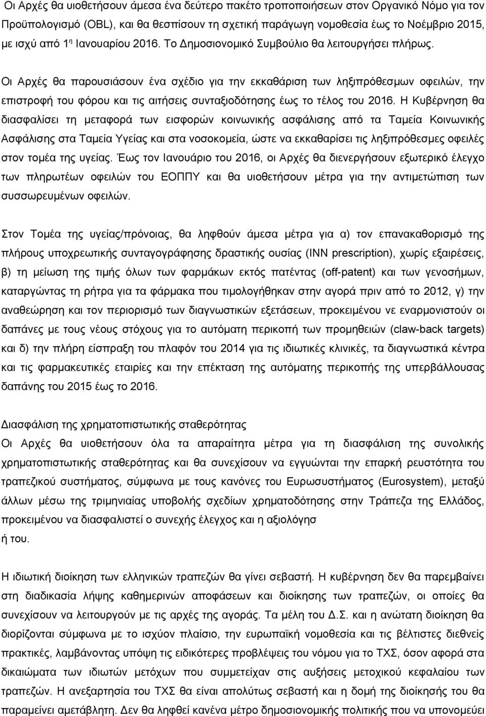 Οι Αρχές θα παρουσιάσουν ένα σχέδιο για την εκκαθάριση των ληξιπρόθεσμων οφειλών, την επιστροφή του φόρου και τις αιτήσεις συνταξιοδότησης έως το τέλος του 2016.