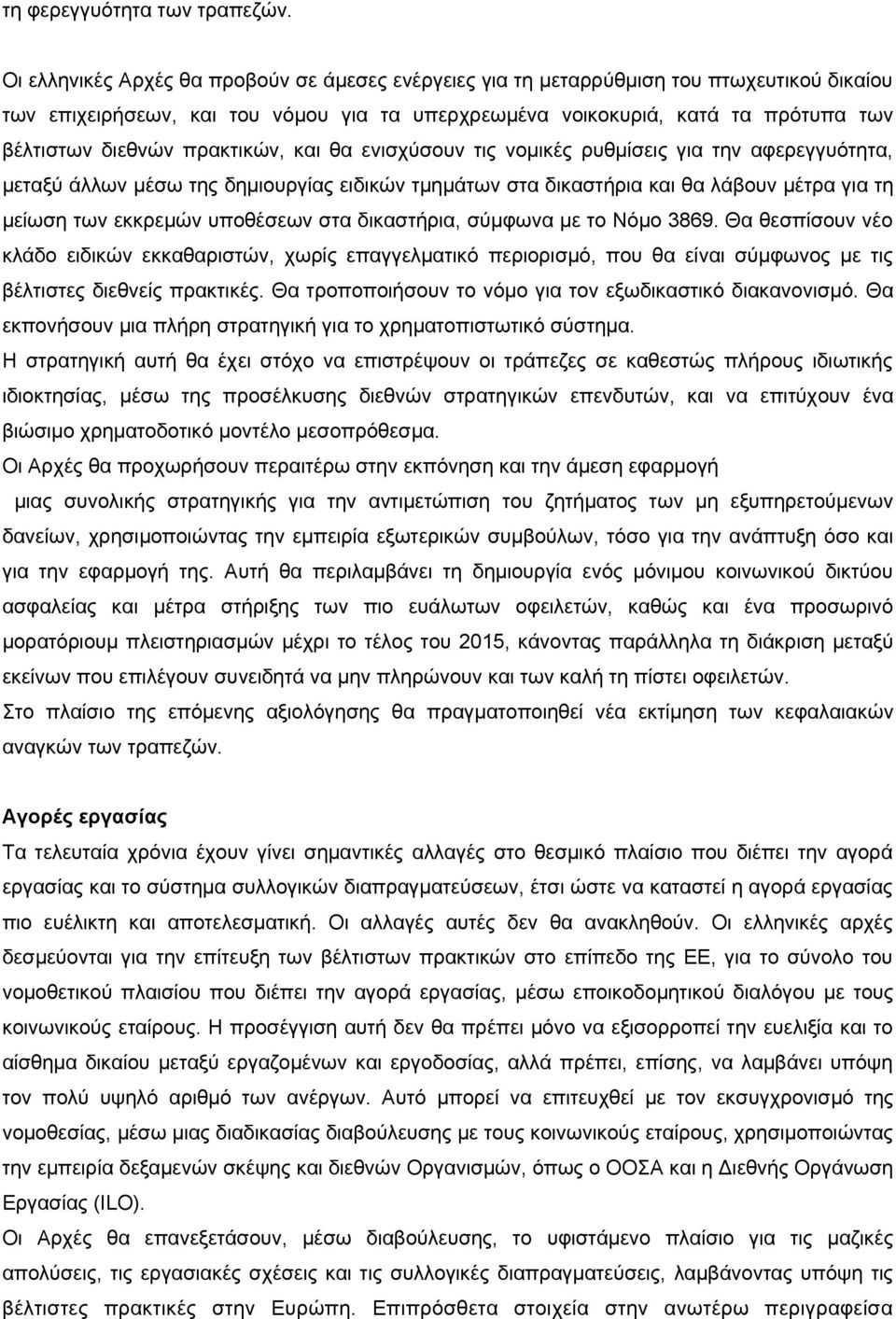 πρακτικών, και θα ενισχύσουν τις νομικές ρυθμίσεις για την αφερεγγυότητα, μεταξύ άλλων μέσω της δημιουργίας ειδικών τμημάτων στα δικαστήρια και θα λάβουν μέτρα για τη μείωση των εκκρεμών υποθέσεων