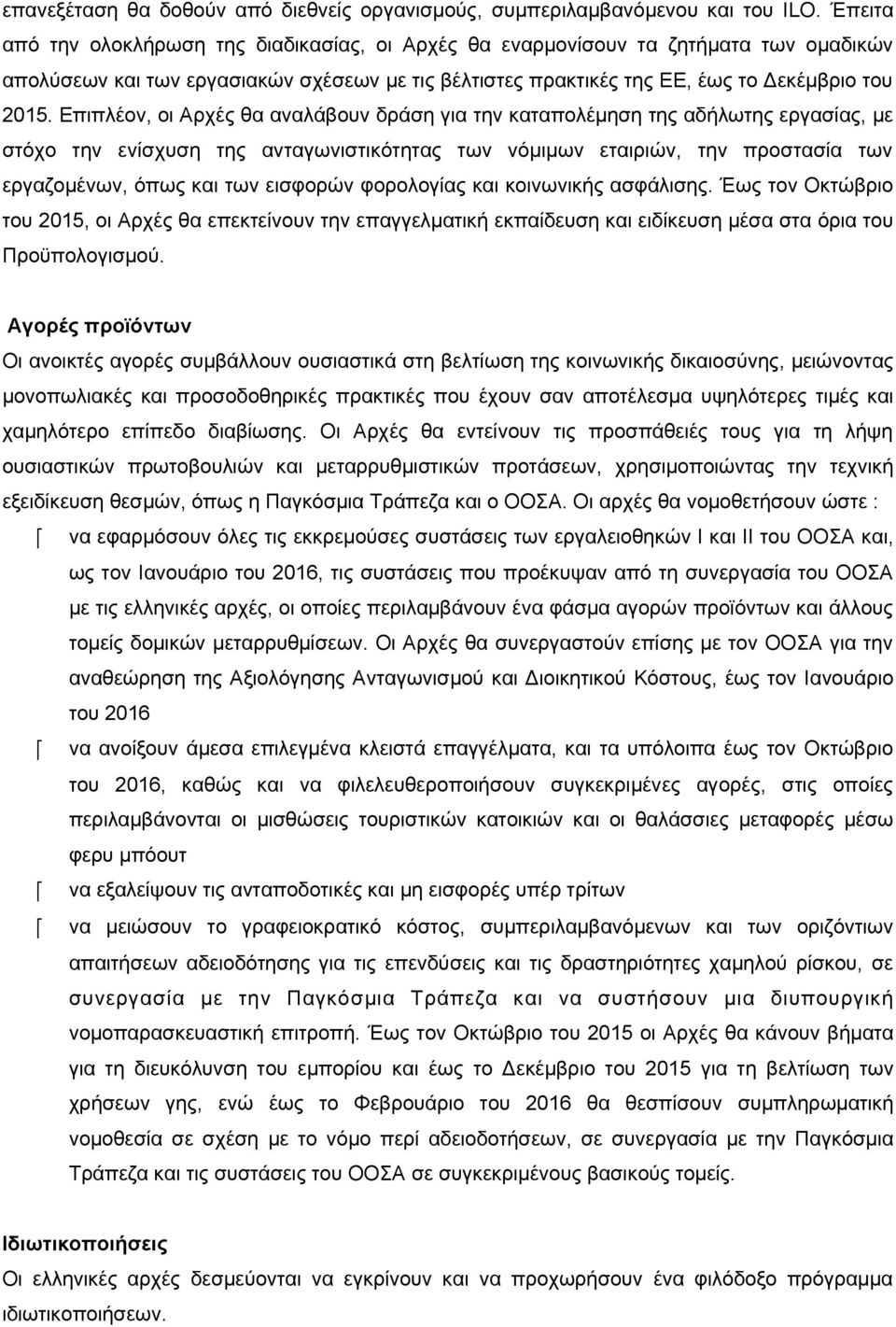 Επιπλέον, οι Αρχές θα αναλάβουν δράση για την καταπολέμηση της αδήλωτης εργασίας, με στόχο την ενίσχυση της ανταγωνιστικότητας των νόμιμων εταιριών, την προστασία των εργαζομένων, όπως και των