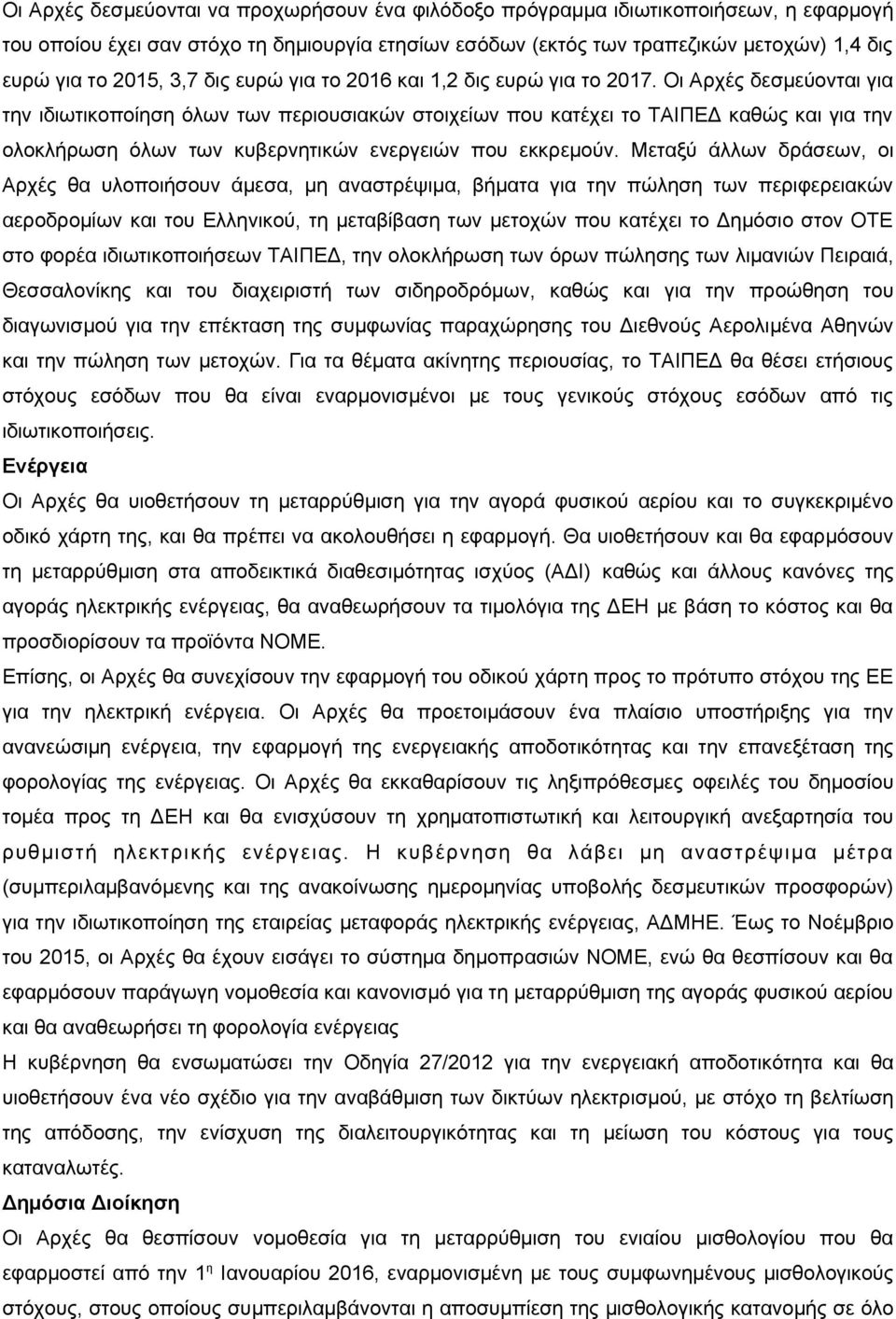 Οι Αρχές δεσμεύονται για την ιδιωτικοποίηση όλων των περιουσιακών στοιχείων που κατέχει το ΤΑΙΠΕΔ καθώς και για την ολοκλήρωση όλων των κυβερνητικών ενεργειών που εκκρεμούν.