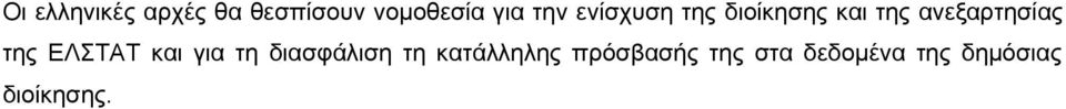 της ΕΛΣΤΑΤ και για τη διασφάλιση τη κατάλληλης