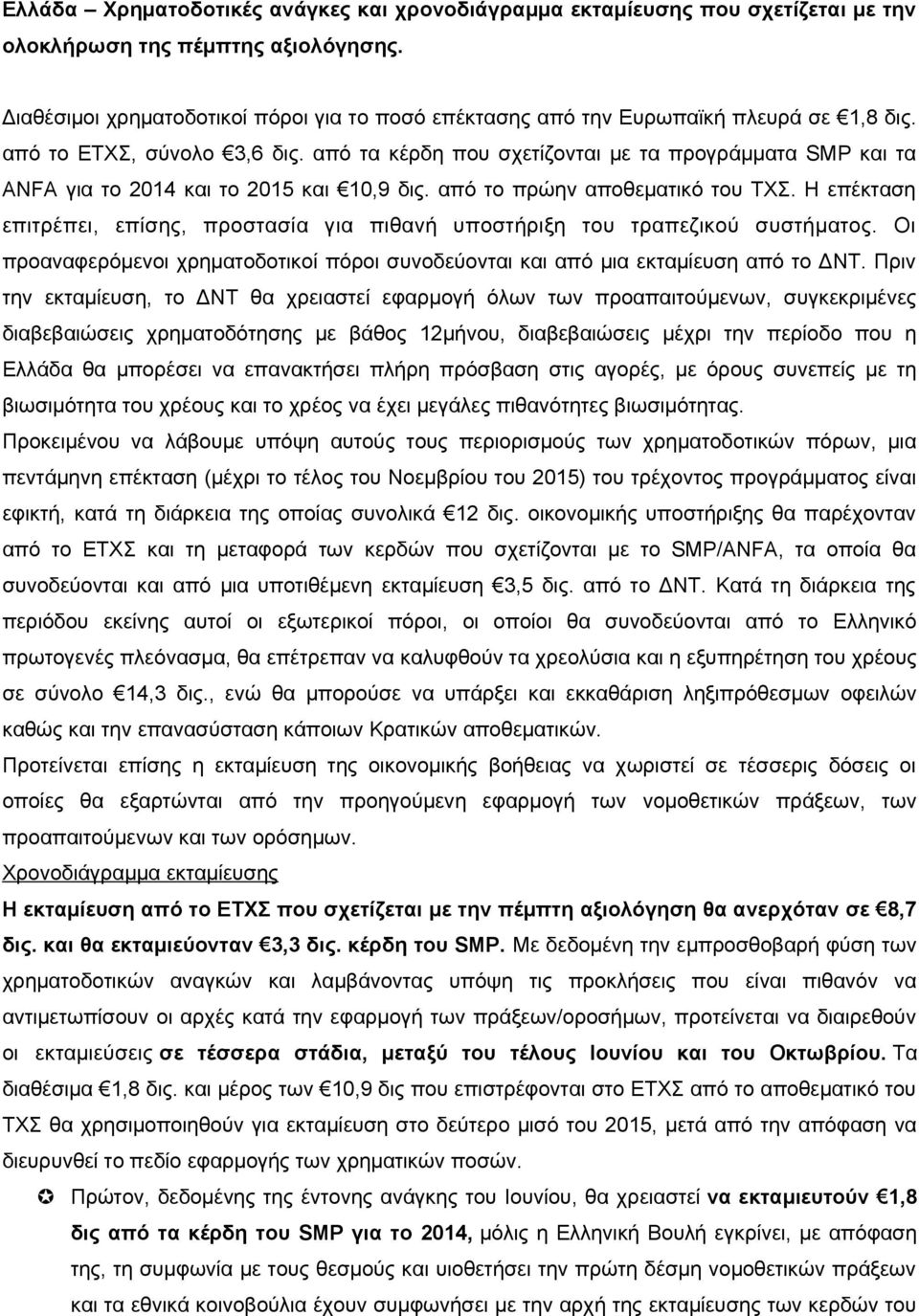 από τα κέρδη που σχετίζονται με τα προγράμματα SMP και τα ANFA για το 2014 και το 2015 και 10,9 δις. από το πρώην αποθεματικό του ΤΧΣ.