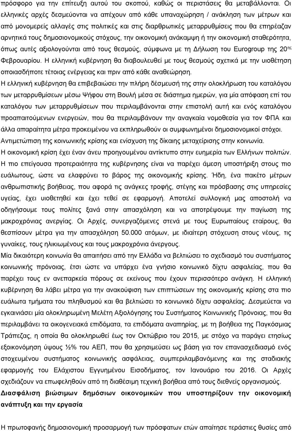 δημοσιονομικούς στόχους, την οικονομική ανάκαμψη ή την οικονομική σταθερότητα, όπως αυτές αξιολογούνται από τους θεσμούς, σύμφωνα με τη Δήλωση του Eurogroup της 20 ης Φεβρουαρίου.