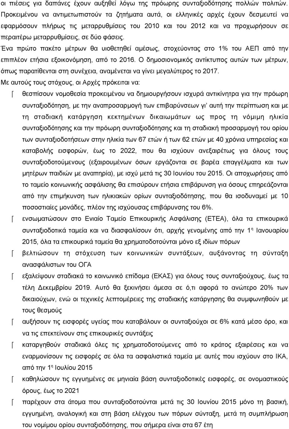 δύο φάσεις. Ένα πρώτο πακέτο μέτρων θα υιοθετηθεί αμέσως, στοχεύοντας στο 1% του ΑΕΠ από την επιπλέον ετήσια εξοικονόμηση, από το 2016.