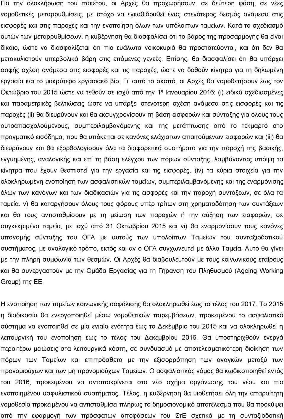 Κατά το σχεδιασμό αυτών των μεταρρυθμίσεων, η κυβέρνηση θα διασφαλίσει ότι το βάρος της προσαρμογής θα είναι δίκαιο, ώστε να διασφαλίζεται ότι πιο ευάλωτα νοικοκυριά θα προστατεύονται, και ότι δεν θα