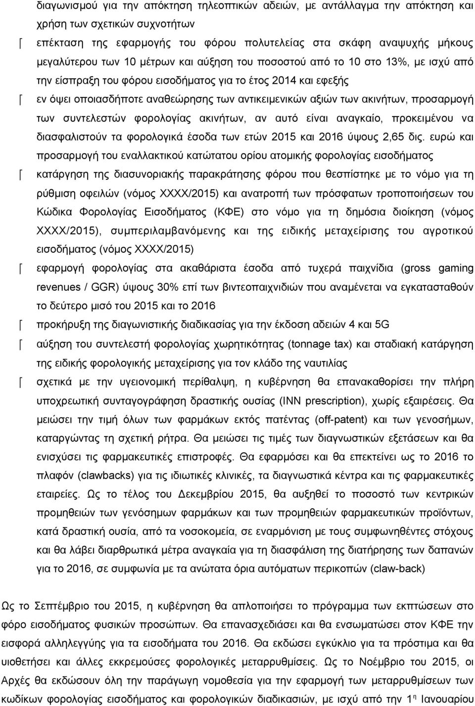 προσαρμογή των συντελεστών φορολογίας ακινήτων, αν αυτό είναι αναγκαίο, προκειμένου να διασφαλιστούν τα φορολογικά έσοδα των ετών 2015 και 2016 ύψους 2,65 δις.