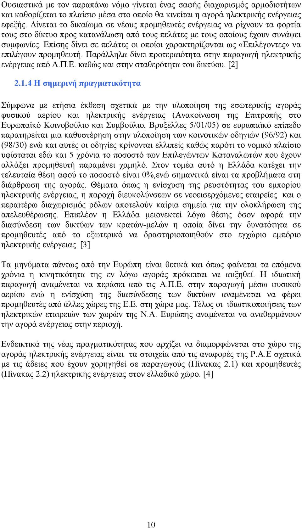 Επίσης δίνει σε πελάτες οι οποίοι χαρακτηρίζονται ως «Επιλέγοντες» να επιλέγουν προµηθευτή. Παράλληλα δίνει προτεραιότητα στην παραγωγή ηλεκτρικής ενέργειας από Α.Π.Ε. καθώς και στην σταθερότητα του δικτύου.