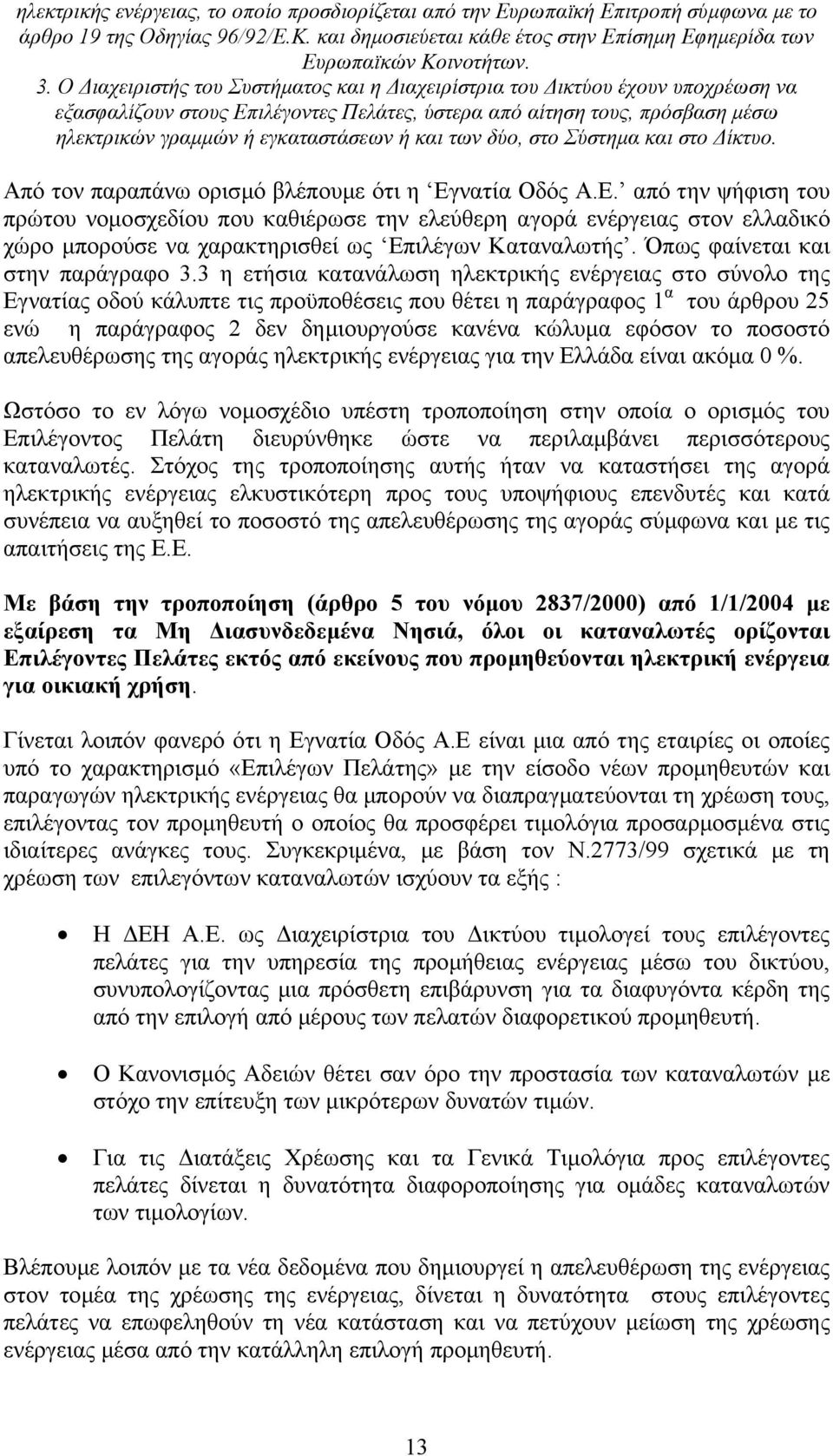 των δύο, στο Σύστηµα και στο ίκτυο. Από τον παραπάνω ορισµό βλέπουµε ότι η Εγ