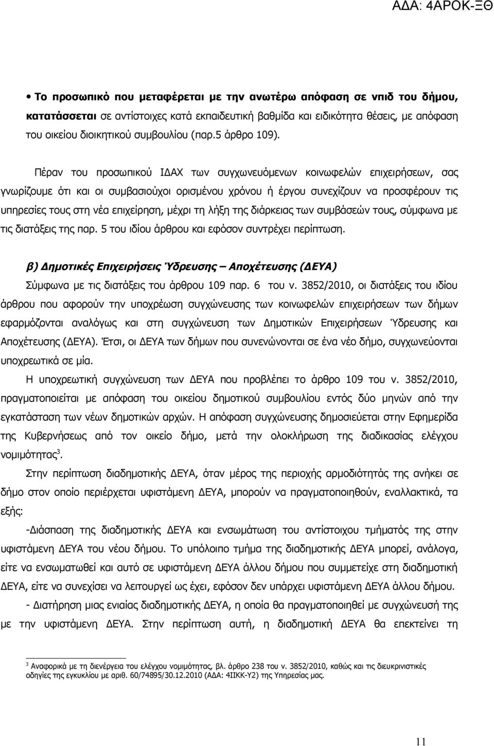 Πέραν του προσωπικού ΙΔΑΧ των συγχωνευόμενων κοινωφελών επιχειρήσεων, σας γνωρίζουμε ότι και οι συμβασιούχοι ορισμένου χρόνου ή έργου συνεχίζουν να προσφέρουν τις υπηρεσίες τους στη νέα επιχείρηση,