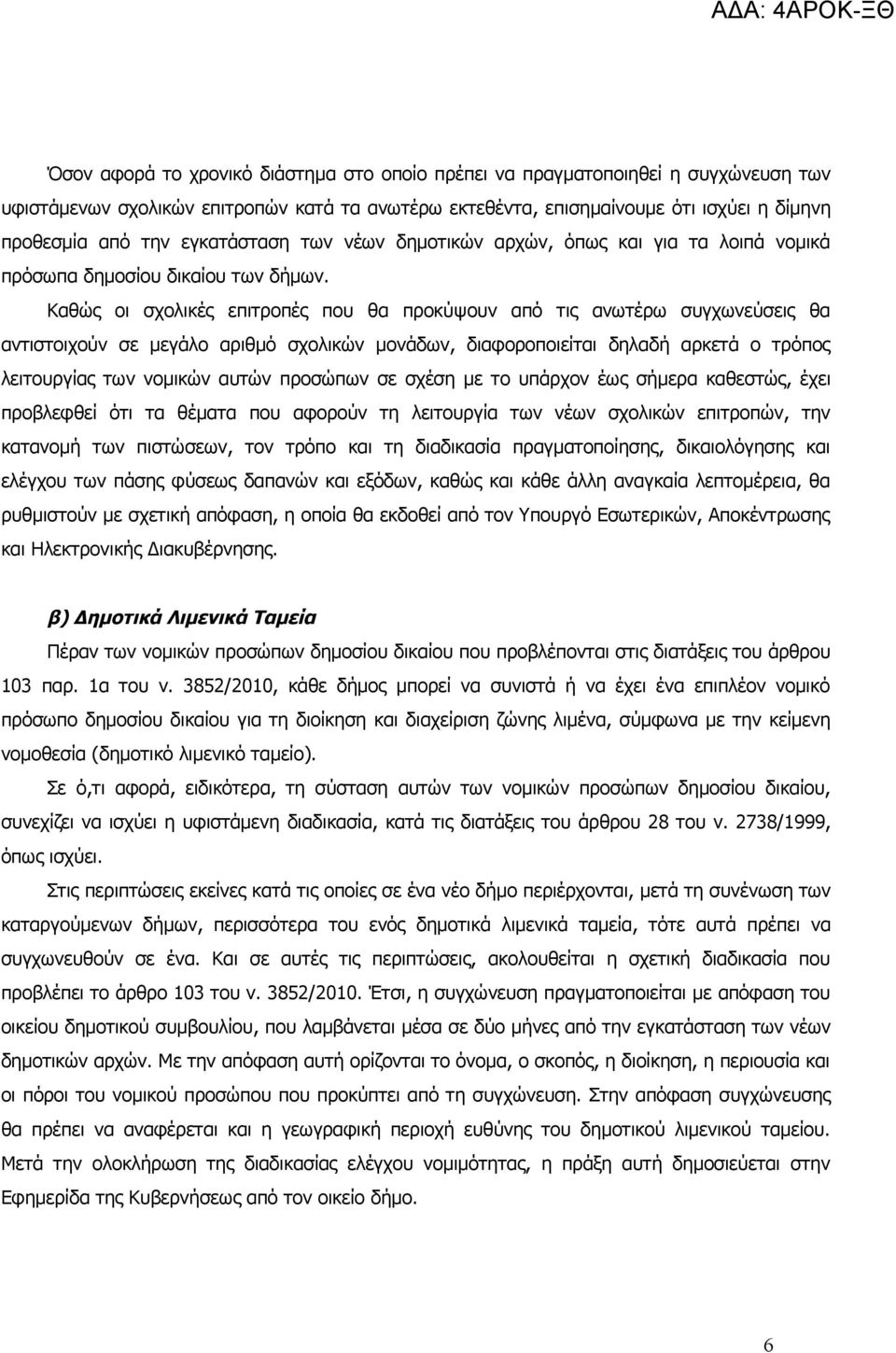 Καθώς οι σχολικές επιτροπές που θα προκύψουν από τις ανωτέρω συγχωνεύσεις θα αντιστοιχούν σε μεγάλο αριθμό σχολικών μονάδων, διαφοροποιείται δηλαδή αρκετά ο τρόπος λειτουργίας των νομικών αυτών