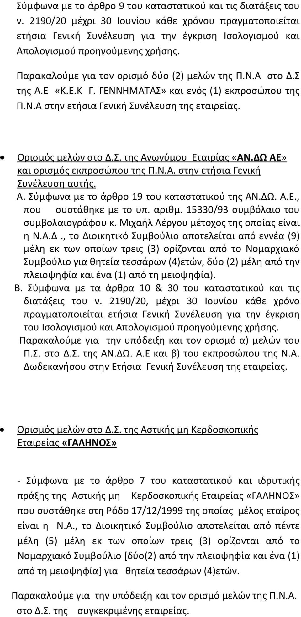 Σ της Α.Ε «Κ.Ε.Κ Γ. ΓΕΝΝΗΜΑΤΑΣ» και ενός (1) εκπροσώπου της Π.Ν.Α στην ετήσια Γενική Συνέλευση της εταιρείας. Ορισμός μελών στο Δ.Σ. της Ανωνύμου Εταιρίας «ΑΝ.ΔΩ ΑΕ» και ορισμός εκπροσώπου της Π.Ν.Α. στην ετήσια Γενική Συνέλευση αυτής.