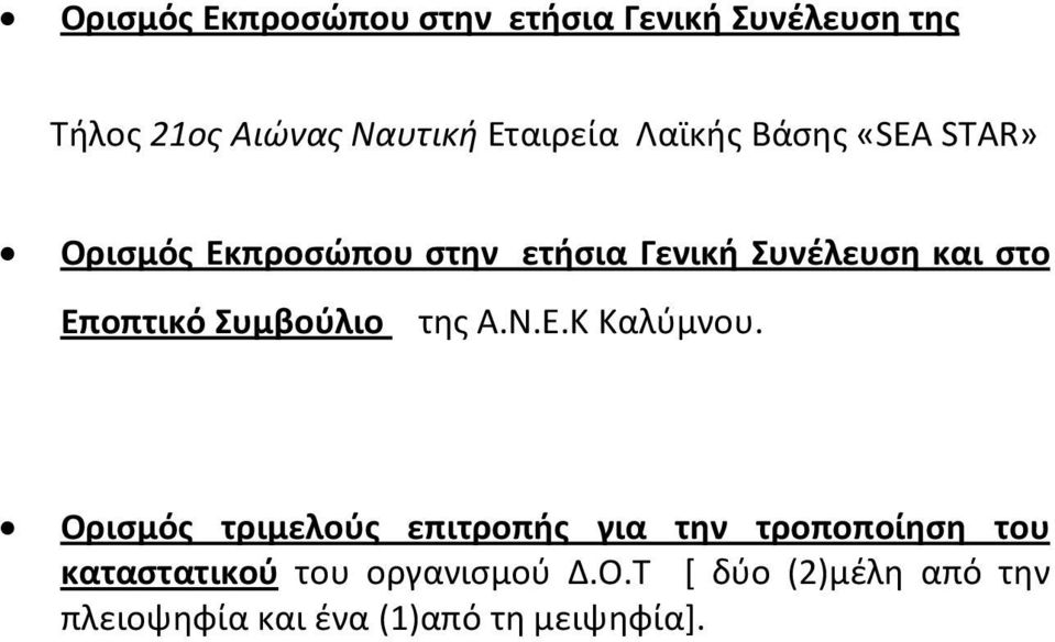 Συμβούλιο της A.N.E.K Καλύμνου.