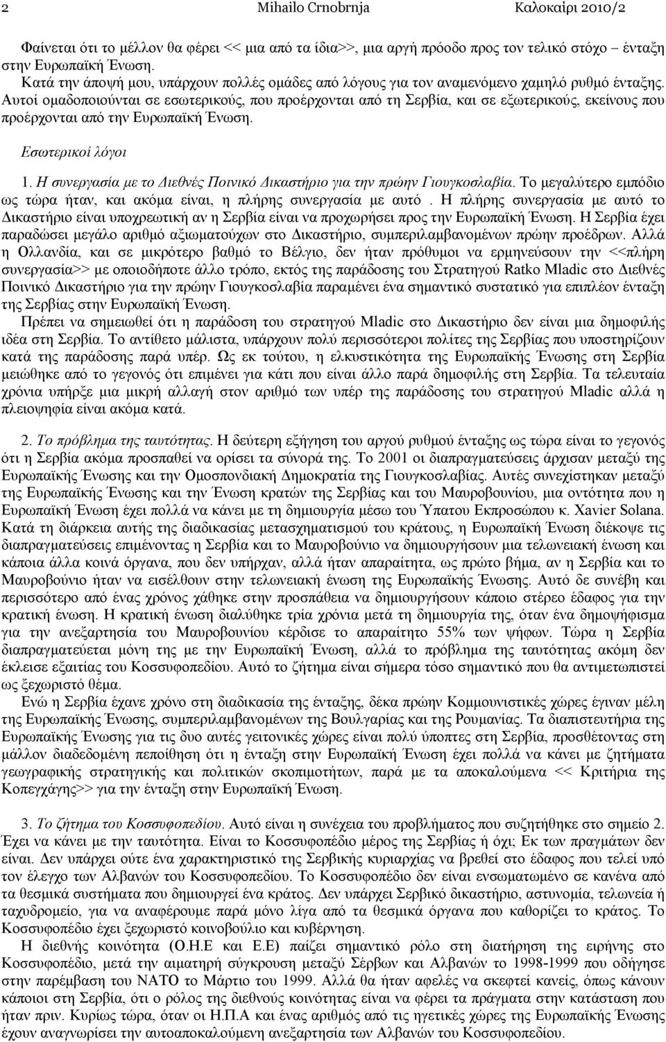 Αυτοί οµαδοποιούνται σε εσωτερικούς, που προέρχονται από τη Σερβία, και σε εξωτερικούς, εκείνους που προέρχονται από την Ευρωπαϊκή Ένωση. Εσωτερικοί λόγοι 1.