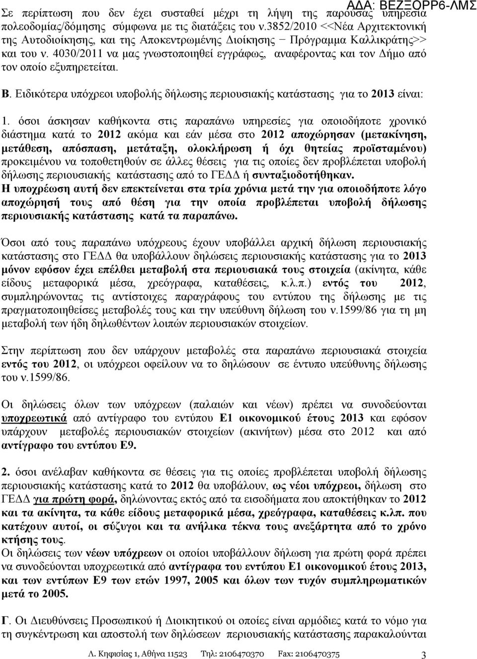 4030/2011 να μας γνωστοποιηθεί εγγράφως, αναφέροντας και τον Δήμο από τον οποίο εξυπηρετείται. Β. Ειδικότερα υπόχρεοι υποβολής δήλωσης περιουσιακής κατάστασης για το 2013 είναι: 1.