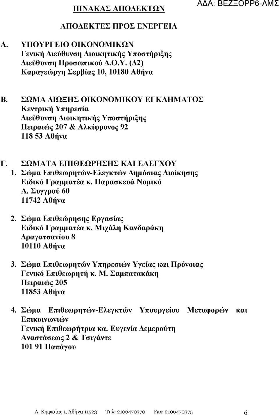 Σώμα Επιθεωρητών-Ελεγκτών Δημόσιας Διοίκησης Ειδικό Γραμματέα κ. Παρασκευά Νομικό Λ. Συγγρού 60 11742 Αθήνα 2. Σώμα Επιθεώρησης Εργασίας Ειδικό Γραμματέα κ.