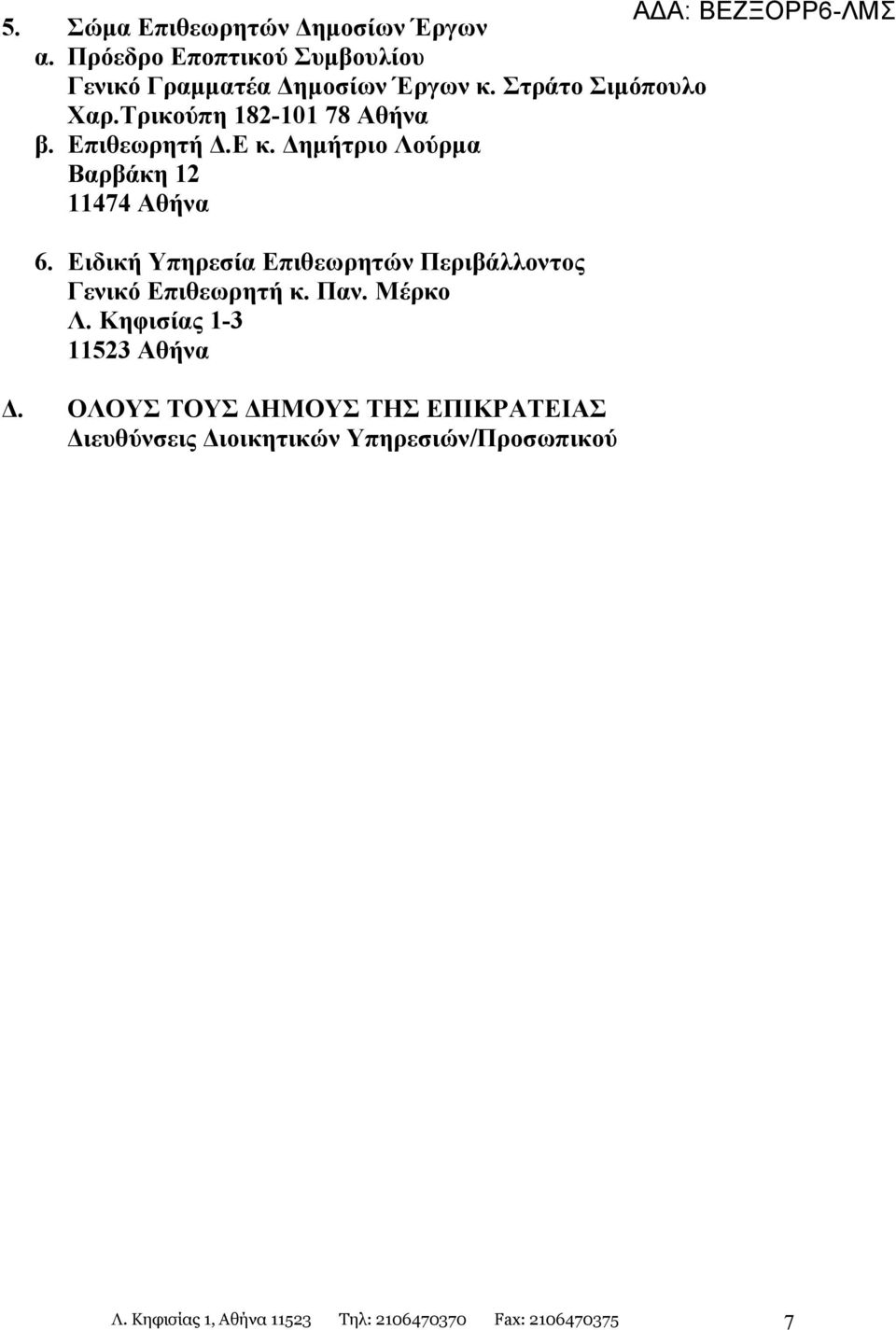 Ειδική Υπηρεσία Επιθεωρητών Περιβάλλοντος Γενικό Επιθεωρητή κ. Παν. Μέρκο Λ. Κηφισίας 1-3 11523 Αθήνα Δ.