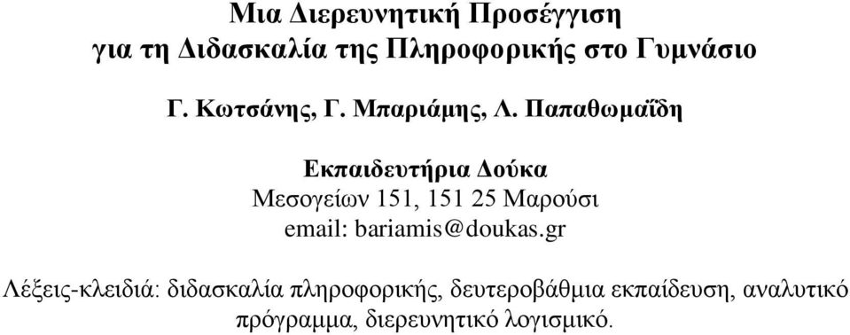 Παπαθωμαΐδη Εκπαιδευτήρια Δούκα Μεσογείων 151, 151 25 Μαρούσι email: