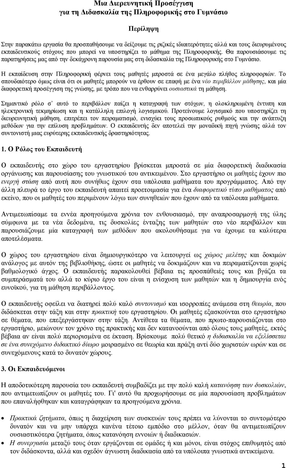 Η εκπαίδευση στην Πληροφορική φέρνει τους μαθητές μπροστά σε ένα μεγάλο πλήθος πληροφοριών.