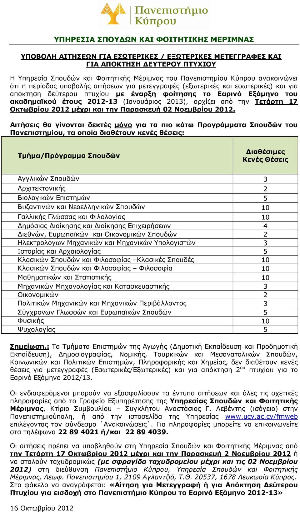 Οκτωβρίου 2012 μέχρι και την Παρασκευή 02 Νοεμβρίου 2012.