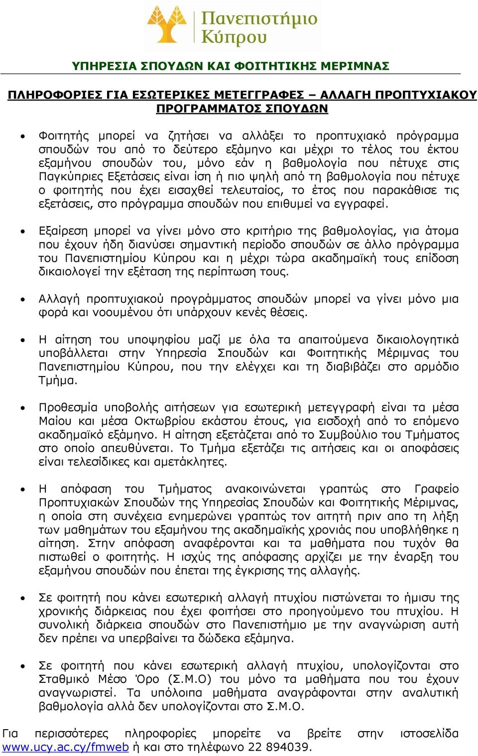 παρακάθισε τις εξετάσεις, στο πρόγραμμα σπουδών που επιθυμεί να εγγραφεί.