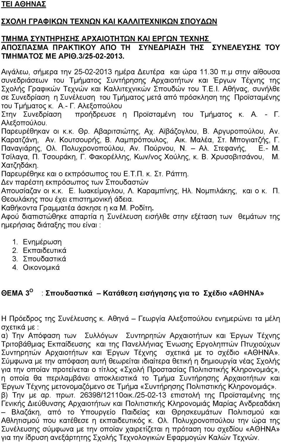 μ στην αίθουσα συνεδριάσεων του Τμήματος Συντήρησης Αρχαιοτήτων και Έργων Τέχνης της Σχολής Γραφικών Τεχνών και Καλλιτεχνικών Σπουδών του Τ.Ε.Ι.