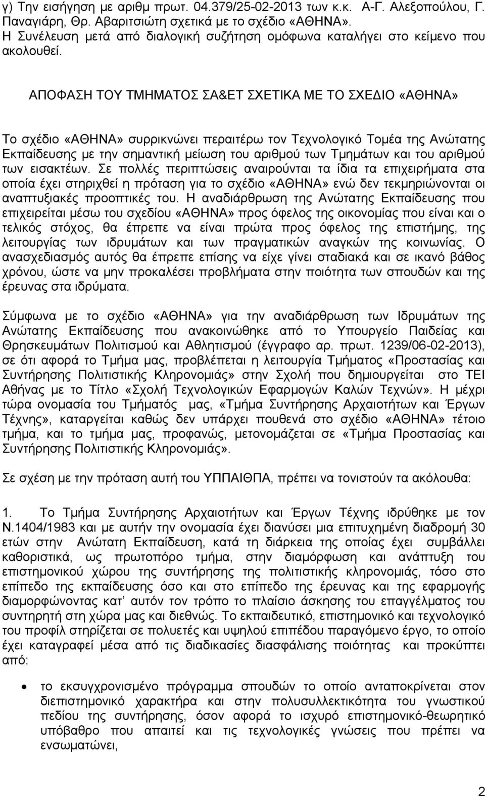 ΑΠΟΦΑΣΗ ΤΟΥ ΤΜΗΜΑΤΟΣ ΣΑ&ΕΤ ΣΧΕΤΙΚΑ ΜΕ ΤΟ ΣΧΕΔΙΟ «ΑΘΗΝΑ» Το σχέδιο «ΑΘΗΝΑ» συρρικνώνει περαιτέρω τον Τεχνολογικό Τομέα της Ανώτατης Εκπαίδευσης με την σημαντική μείωση του αριθμού των Τμημάτων και του