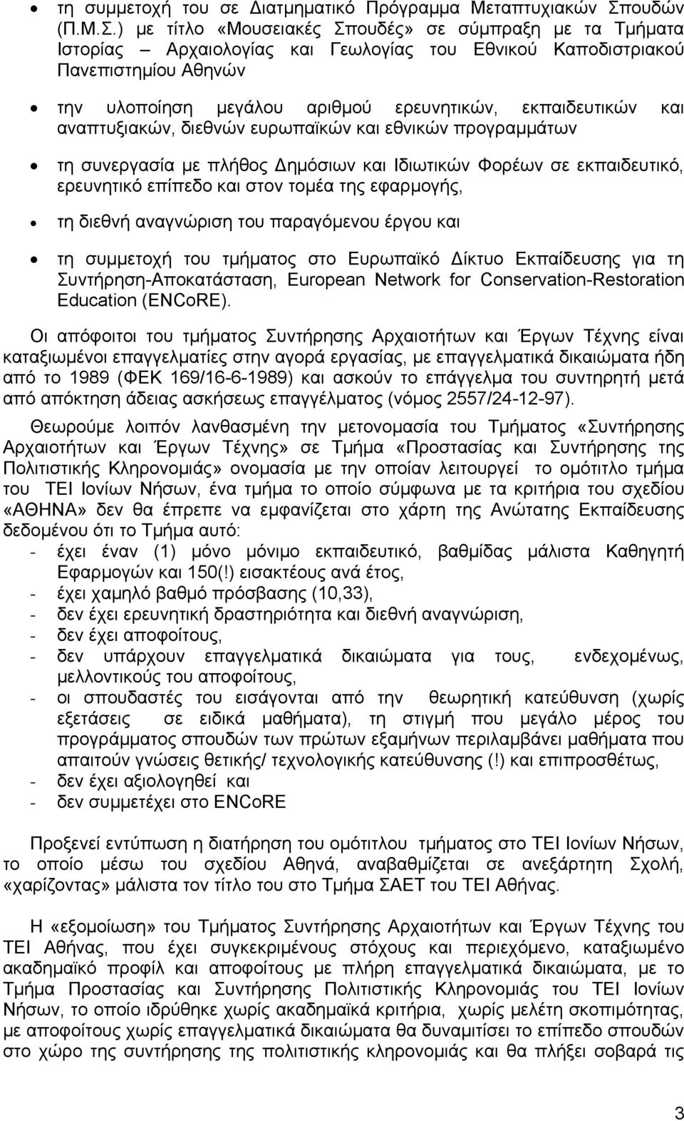 ) με τίτλο «Μουσειακές Σπουδές» σε σύμπραξη με τα Τμήματα Ιστορίας Αρχαιολογίας και Γεωλογίας του Εθνικού Καποδιστριακού Πανεπιστημίου Αθηνών την υλοποίηση μεγάλου αριθμού ερευνητικών, εκπαιδευτικών